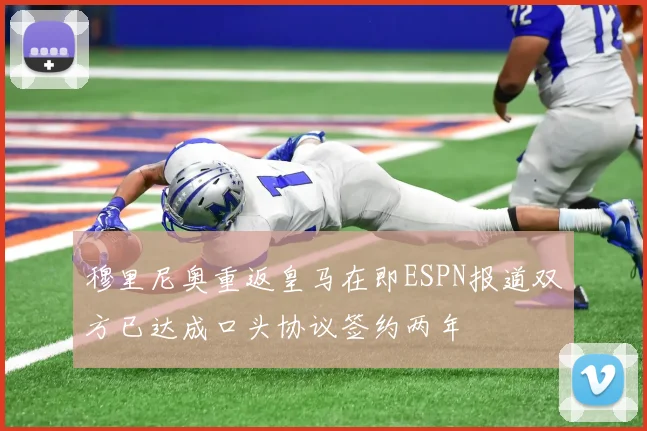穆里尼奥重返皇马在即ESPN报道双方已达成口头协议签约两年