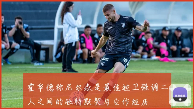 霍华德称尼尔森是最佳控卫强调二人之间的独特默契与合作经历