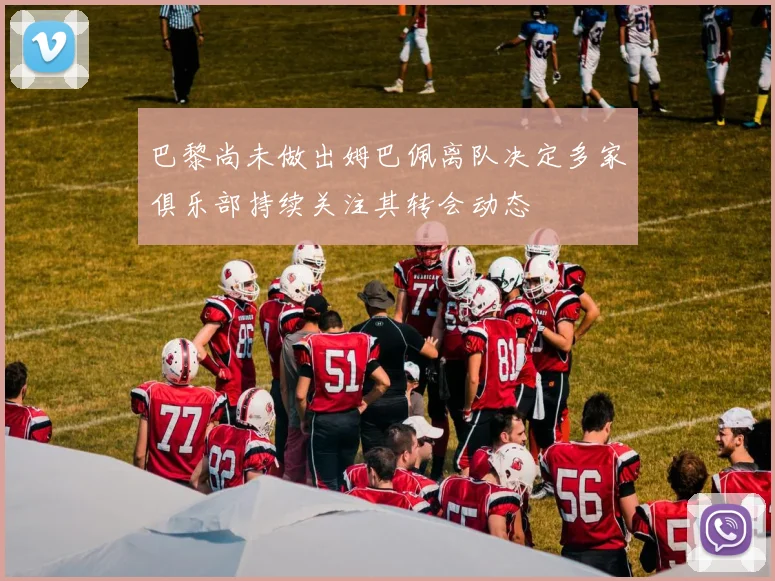 巴黎尚未做出姆巴佩离队决定多家俱乐部持续关注其转会动态
