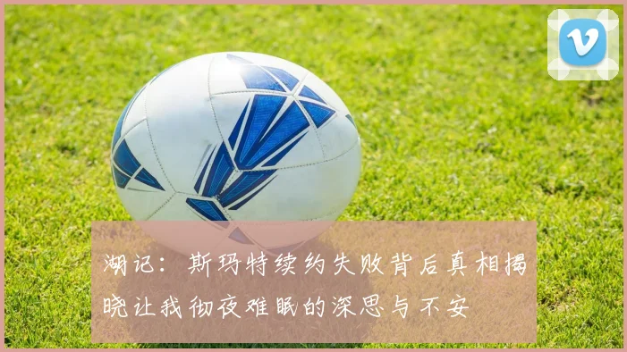 湖记：斯玛特续约失败背后真相揭晓让我彻夜难眠的深思与不安