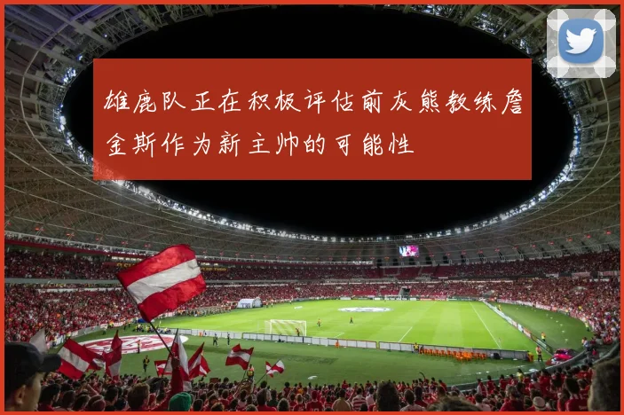 雄鹿队正在积极评估前灰熊教练詹金斯作为新主帅的可能性