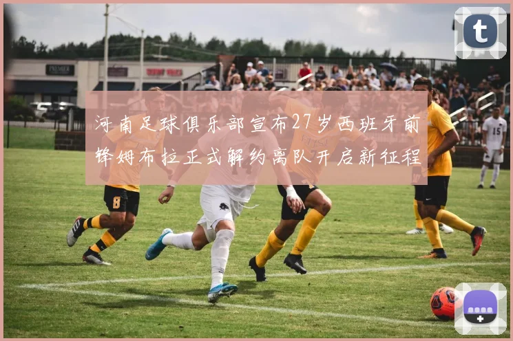 河南足球俱乐部宣布27岁西班牙前锋姆布拉正式解约离队开启新征程