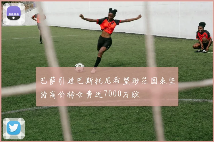 巴萨引进巴斯托尼希望渺茫国米坚持高价转会费近7000万欧
