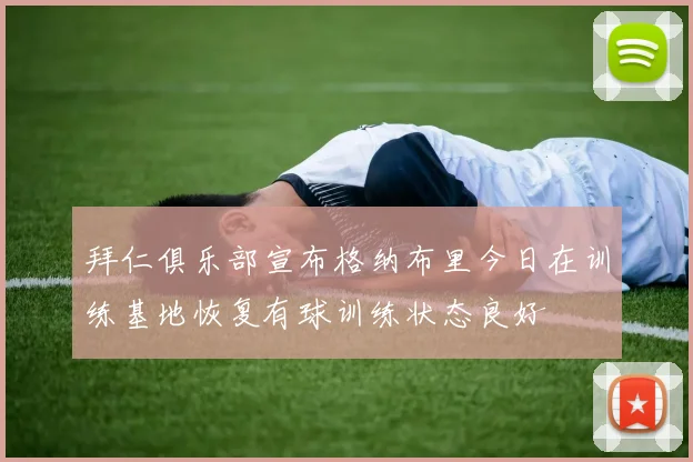 拜仁俱乐部宣布格纳布里今日在训练基地恢复有球训练状态良好
