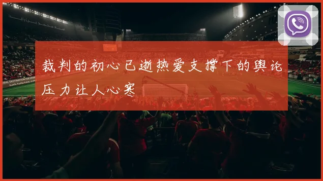 裁判的初心已逝热爱支撑下的舆论压力让人心寒