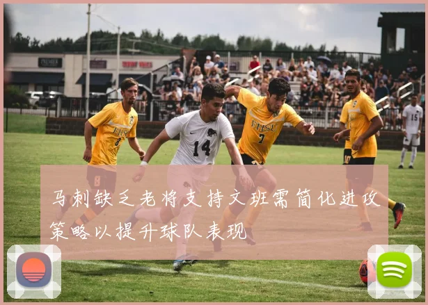 马刺缺乏老将支持文班需简化进攻策略以提升球队表现