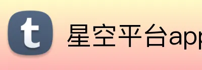 星空平台app官网入口 Logo